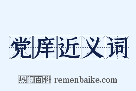 党庠近义词是什么意思的图片